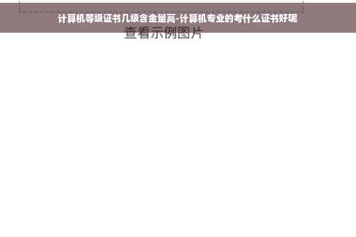计算机等级证书几级含金量高-计算机专业的考什么证书好呢