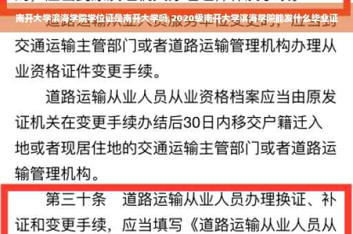 南开大学滨海学院学位证是南开大学吗,2020级南开大学滨海学院能发什么毕业证