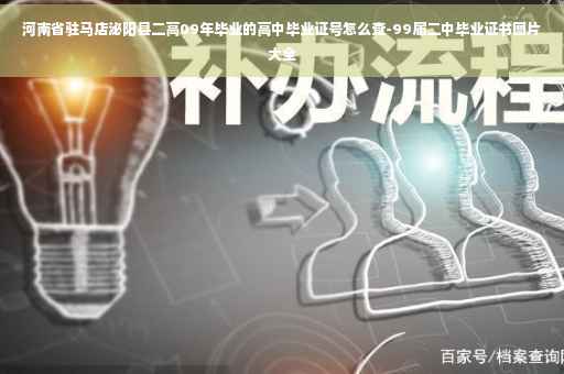 河南省驻马店泌阳县二高09年毕业的高中毕业证号怎么查-99届二中毕业证书图片大全
