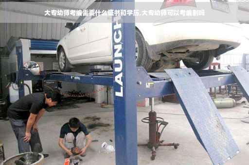 大专幼师考编需要什么证书和学历,大专幼师可以考编制吗