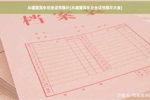 从哪查高中毕业证书图片(从哪查高中毕业证书图片大全)
