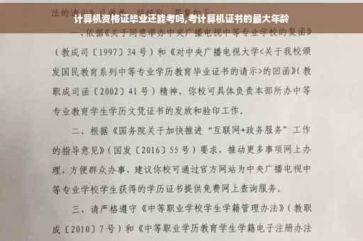 计算机资格证毕业还能考吗,考计算机证书的最大年龄