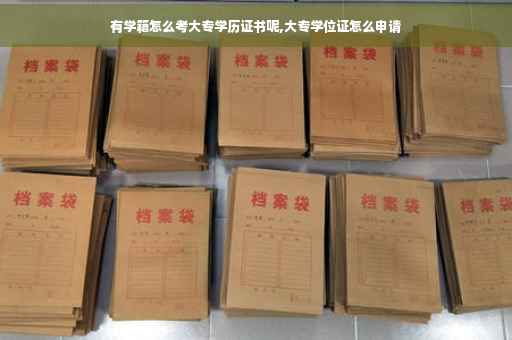 有学籍怎么考大专学历证书呢,大专学位证怎么申请