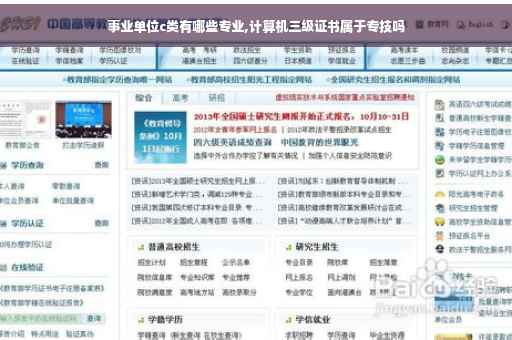 事业单位c类有哪些专业,计算机三级证书属于专技吗