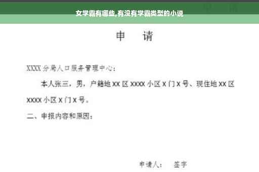 女学霸有哪些,有没有学霸类型的小说