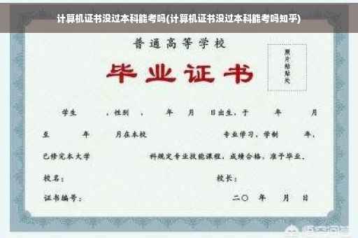 计算机证书没过本科能考吗(计算机证书没过本科能考吗知乎)