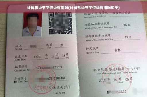 计算机证书学位证有用吗(计算机证书学位证有用吗知乎)