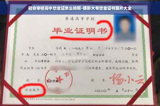 初会审核高中毕业证怎么拍照-摄影大专毕业证书图片大全