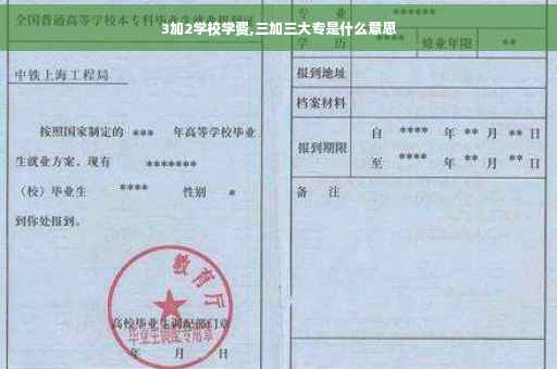 3加2学校学费,三加三大专是什么意思