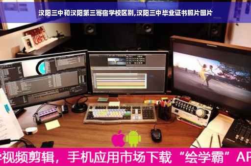 汉阳三中和汉阳第三寄宿学校区别,汉阳三中毕业证书照片图片