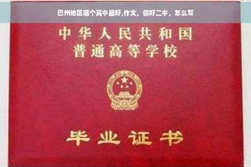 巴州地区哪个高中最好,作文，你好二中，怎么写