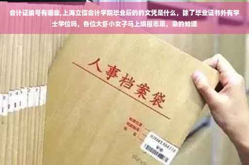 会计证编号有哪些,上海立信会计学院毕业后的的文凭是什么，除了毕业证书外有学士学位吗，各位大虾小女子马上填报志愿，急的知道