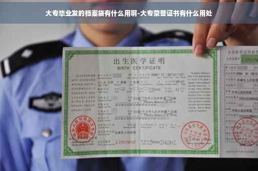 大专毕业发的档案袋有什么用啊-大专荣誉证书有什么用处