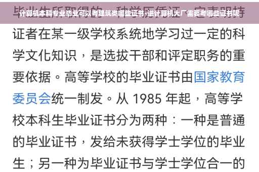 计算机本科专业毕业可以考建筑类哪些证书-进计算机大厂需要考哪些证书呢