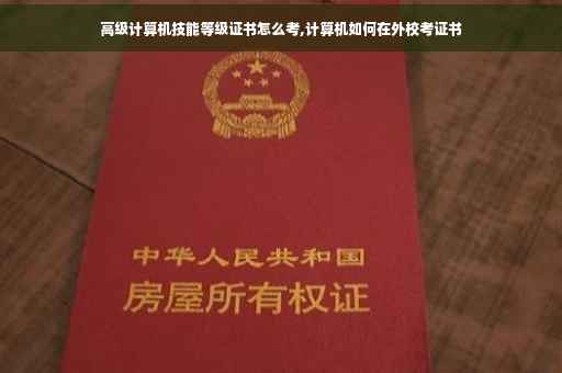 高级计算机技能等级证书怎么考,计算机如何在外校考证书