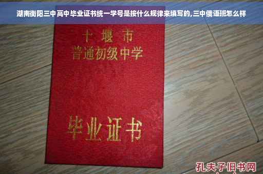 湖南衡阳三中高中毕业证书统一学号是按什么规律来填写的,三中俄语班怎么样