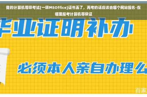 我的计算机等级考试(一级MSOffice)证书丢了，再考的话应该去哪个网站报名-在哪里报考计算机等级证