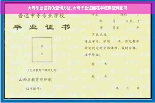 大专毕业证真伪查询方法,大专毕业证能在学信网查询到吗