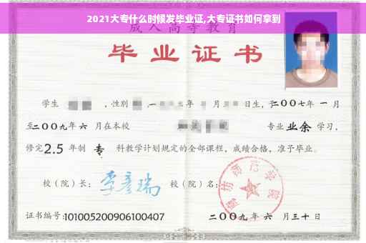 2021大专什么时候发毕业证,大专证书如何拿到