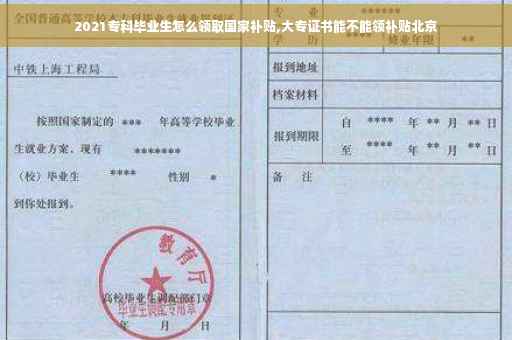 2021专科毕业生怎么领取国家补贴,大专证书能不能领补贴北京
