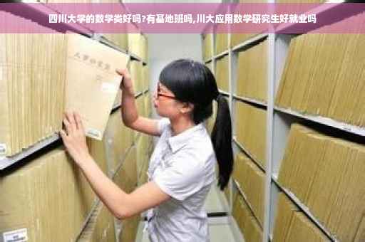 四川大学的数学类好吗?有基地班吗,川大应用数学研究生好就业吗