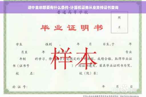 进中金总部要有什么条件-计算机证券从业资格证书查询