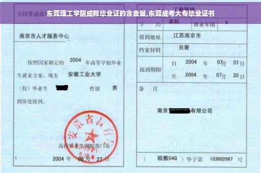 东莞理工学院成教毕业证的含金量,东莞成考大专毕业证书