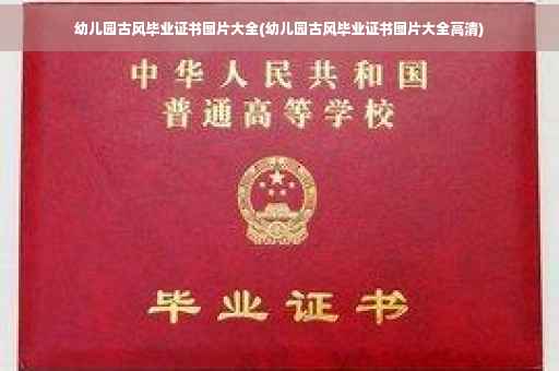 幼儿园古风毕业证书图片大全(幼儿园古风毕业证书图片大全高清)