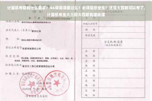 计算机考研有什么要求？46级英语要过么？必须是毕业生？还是大四就可以考了,计算机专业大三和大四都有哪些课