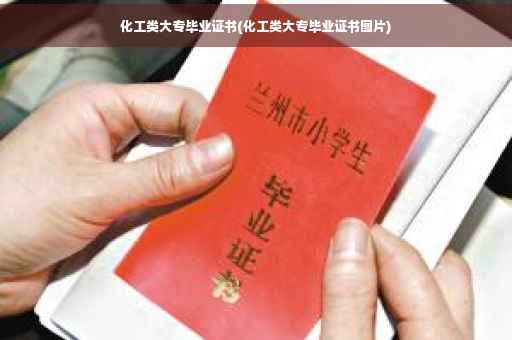 化工类大专毕业证书(化工类大专毕业证书图片)