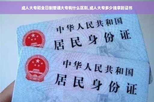 成人大专和全日制普通大专有什么区别,成人大专多少钱拿到证书