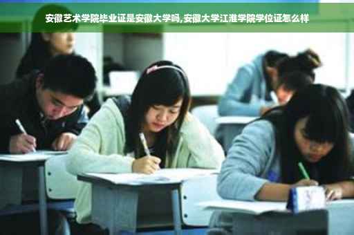 安徽艺术学院毕业证是安徽大学吗,安徽大学江淮学院学位证怎么样