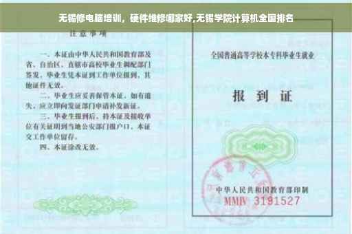 无锡修电脑培训，硬件维修哪家好,无锡学院计算机全国排名