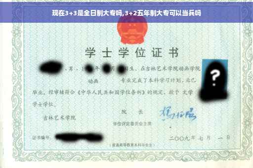 现在3+3是全日制大专吗,3+2五年制大专可以当兵吗 现在3+3是全日制大专吗,3+2五年制大专可以当兵吗