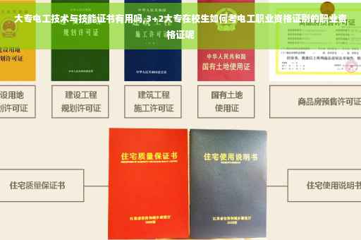 大专电工技术与技能证书有用吗,3+2大专在校生如何考电工职业资格证别的职业资格证呢
