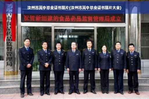 汝州市高中毕业证书图片(汝州市高中毕业证书图片大全)