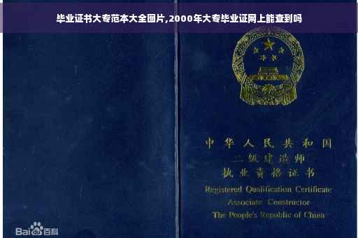 毕业证书大专范本大全图片,2000年大专毕业证网上能查到吗