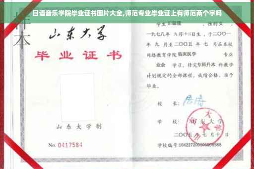 日语音乐学院毕业证书图片大全,师范专业毕业证上有师范两个字吗