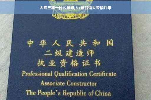 大专三加一什么意思,3+证书读大专读几年
