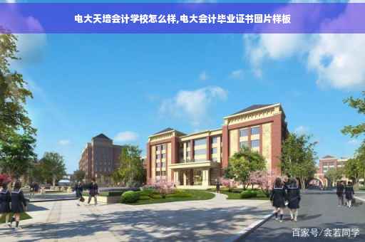 电大天培会计学校怎么样,电大会计毕业证书图片样板