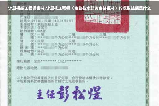 计算机类工程师证书,计算机工程师（专业技术职务资格证书）的获取途径是什么