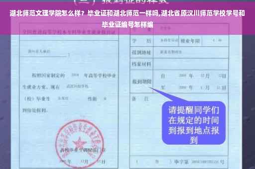 湖北师范文理学院怎么样？毕业证和湖北师范一样吗,湖北省原汉川师范学校学号和毕业证编号怎样编