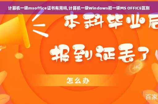 计算机一级msoffice证书有用吗,计算机一级Windows和一级MS OFFICE区别