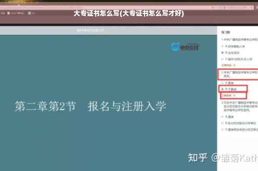 大专证书怎么写(大专证书怎么写才好)