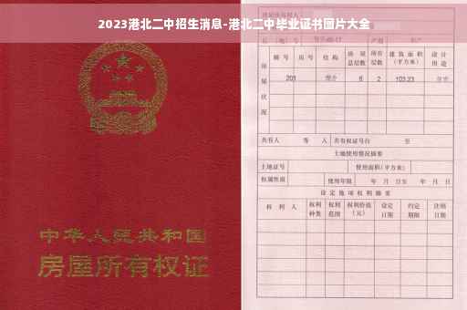 2023港北二中招生消息-港北二中毕业证书图片大全