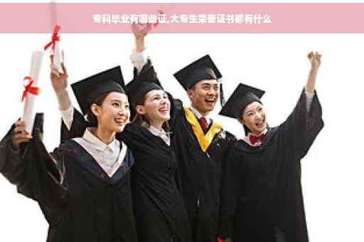 专科毕业有哪些证,大专生荣誉证书都有什么