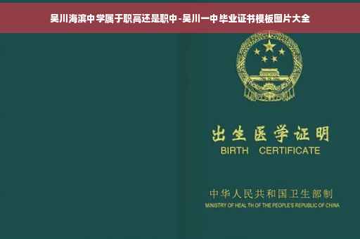 吴川海滨中学属于职高还是职中-吴川一中毕业证书模板图片大全