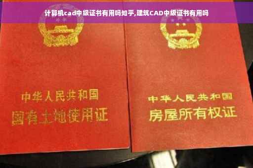 计算机cad中级证书有用吗知乎,建筑CAD中级证书有用吗
