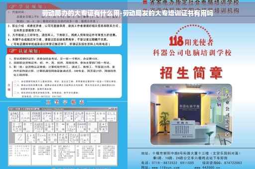 劳动局办的大专证有什么用-劳动局发的大专培训证书有用吗