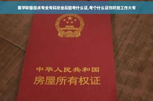 医学影像技术专业专科毕业后能考什么证,考个什么证书好找工作大专